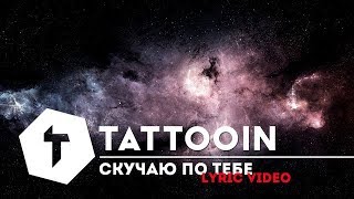 Tattooin - Скучаю По Тебе / Lyric Video 2019 (6+)
