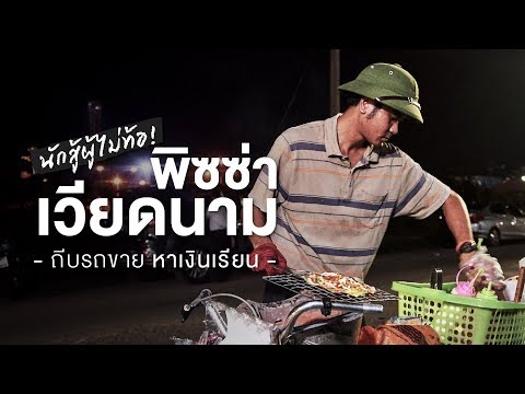ชายเดี่ยวพิซซ่าเวียดนาม นักสู้ผู้ไม่ท้อ! | รสชูชีพ EP.08