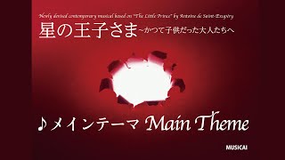 MUSICAL「星の王子さま〜かつて子供だった大人たちへ〜」メインテーマ;楽譜つき