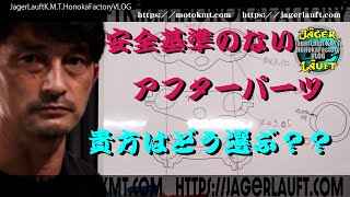 【安全基準の存在しないアフターパーツ・・・】選択するのは貴方です!!トップブリッジ、ステム、スタビライザー編