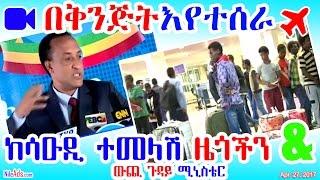 Ethiopia: ከሳዑዲ ተመላሽ ዜጎችን & ውጪ ጉዳይ ሚኒስቴር - Ethiopians back home from Saudi - EBC April 27, 2017