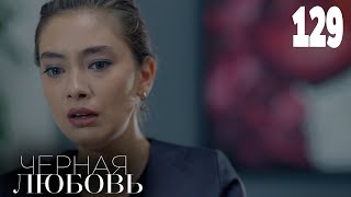 Черная Любовь | Серия 129 | Турецкие Сериалы