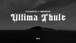 Oxxxymiron X Луперкаль - Ultima Thule (Mood Video)