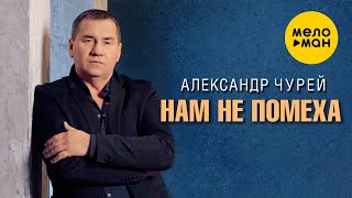 Александр Чурей - Нам Не Помеха (Official Video, 2024)