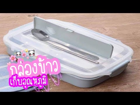 กล่องข้าวสแตนเลสเก็บอุณหภูมิ