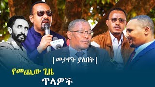 Ethiopia የመጪው ጊዜ ጥላዎች Abiy Ahmed Lema Megersa Gedu Andargachew