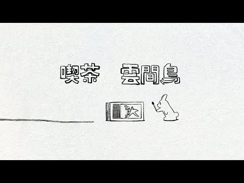 喫茶 雲間鳥 1夜 (10月02日 21:45 / 18 users)