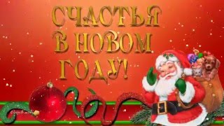 Видеоклипы с новым годом поздравления Видеоклипы с новым годом поздравления