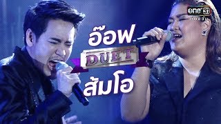 เส้นทางสู่การเป็นแชมป์ของ " ส้มโอ " | หาคู่ DUET | กรุ๊ปอ๊อฟ | one31