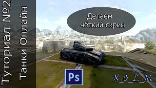Как сделать скрин на танк Как сделать скрин на танк