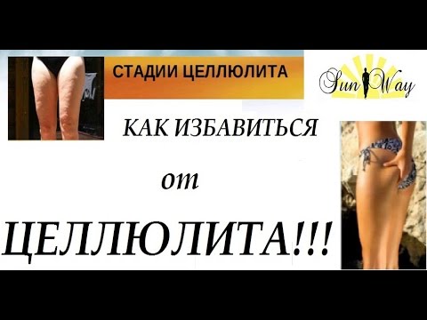 Избавиться от целлюлита в короткие сроки Избавиться от целлюлита в короткие сроки