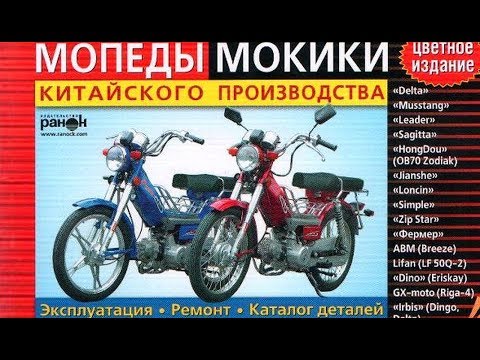 Китайские мопеды. Устройство и ремонт.