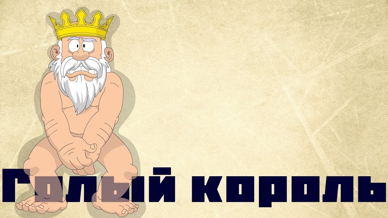 Голый Король Сказка Слушать Онлайн Голый Король Сказка Слушать Онлайн