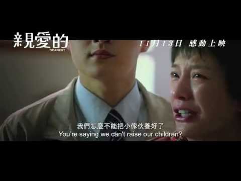 親愛的 (Dearest)電影預告