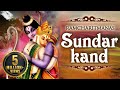 Sunder Kand || सुन्दर काण्ड || Ram Charitmanas | Bhakti Songs | Ram Mandir Ayodhya