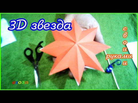 3d звёзды своими руками