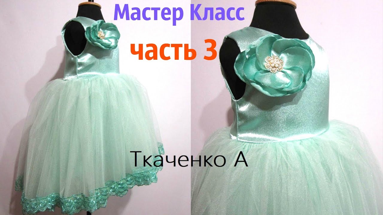 Мастер класс пошив детское платье Мастер класс пошив детское платье