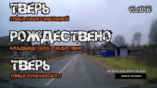 Видео Тверь, улица Паши Савельевой → кладбище села Рождествено → Тверь, улица Луначарского (Ноябрь 2015) от Denis IzTveri, улица Паши Савельевой, Тверь, Россия