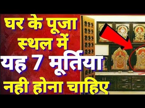 पूजा घर में नहीं रखे भगवान की यह 7 मूर्तियाँ नही तो होगा बड़ा भारी नुकसान।Rakshabandhan 2019
