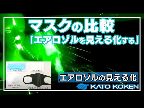 マスクごとのエアロゾル吸引状況の可視化評価（COVID-19対策） (08月22日 00:45 / 12 users)