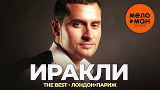 Иракли - The Best - Лондон-Париж (Лучшее)