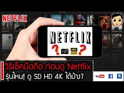 วิธีเช็คมือถือก่อนดู Netflix จะดูยังไงว่ามือถือเราเล่นได้แค่ไหน? แพคเกจไหนคุ้ม