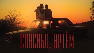 Гудтаймс - Спасибо, Артём (Official Music Video)