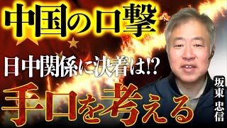 【対日報復は続く!?】中国の