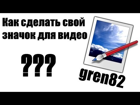 Как сделать свой значок для на ютуб Как сделать свой значок для на ютуб