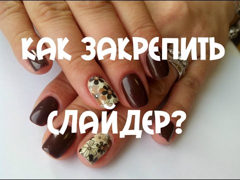Почему слайдер дизайн не держится под гель лаком Почему слайдер дизайн не держится под гель лаком