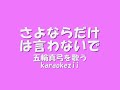 さよならだけは言わないで　五輪真弓 cover by karaokezii