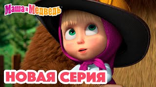 Маша  и Медведь 💥 НОВАЯ СЕРИЯ! 💥 Тушите, не тушите 🔥🚒 Коллекция мультиков для детей про Машу