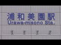 埼玉高速鉄道線 浦和美園駅にて(At Urawa-misono Station on the Saitama Railway Line)