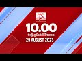 Derana News 10.00 PM 25-08-2023