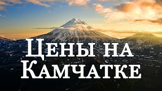 Видео ЦЕНЫ НА КАМЧАТКЕ | СКОЛЬКО СТОИТ? |ПЕТРОПАВЛОВСК-КАМЧАТСКИЙ 2018 от Aleksandr Petrovets, улица Чернышевского, Петропавловск-Камчатский, Россия