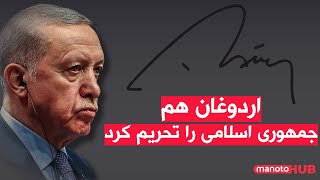 اخبار پنجشنبه ۱۰ مهر ۱۴۰۴ تحریم جمهوری اسلامی با امضای اردوغان بعد از سفر آمریکا