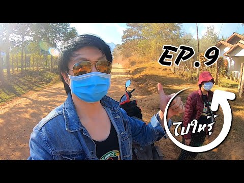 แลกเงินล้านไปเที่ยวเมืองลาว - ไปให้รู้ EP.9