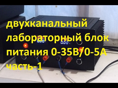 Лабораторный двухканальный блок питания Лабораторный двухканальный блок питания