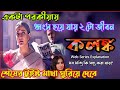 বাবার পরকীয়া ধ্বংস করে দিলো ২ টো মেয়ের জীবন|Kalanka(কলঙ্ক)Hoichoi Web Series Explained|Flimit