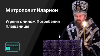 Митрополит Иларион | Прямая Трансляция | Утреня С Чином Погребения Плащаницы | 03.05.2024