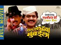 Laxmikant berde marathi movie - Superhit comedy movie - Chal Re Lakshya Mumbaila - Comedy Full Movie