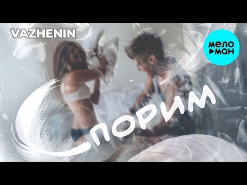 VAZHENIN - Спорим Single