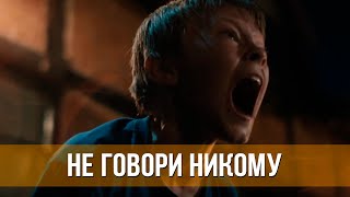 Не Говори Никому (2024) Триллер, Драма | Русский Трейлер Фильма