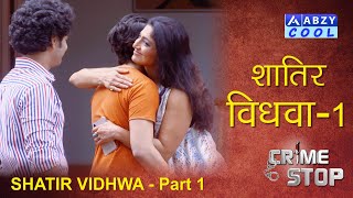 Shaatir Vidhwa Part 1 Crime Stop