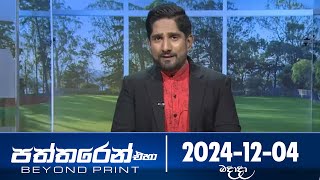 Paththaren Eha – (2024-12-04)