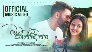 Dilan Jayasinghe - Mathaka Kandana මතක කනදන Official Music Video