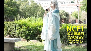 流煙昔冷 漢服 水云天 / 慕瑢緋 / Ncf1 成大蒼繡月 Cosplay コスプレ コミケ Anime Expo Anime Central Comic Con Katsucon 코스프레 動漫展