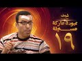 مسلسل عبودة ماركة مسجلة الحلقة 19 - سامح حسين