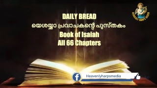 Daily Bread യെശയ്യാ പ്രവാചകന്റെ പുസ്തകം Book of Isaiah- All 66 Chapters