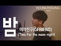 Download 여자친구(GFRIEND) - 밤(Time for the moon night) 남자 커버 male COVER by 연우영 여자친구(GFRIEND) - 밤(Time for the moon night) 남자 커버 male COVER by 연우영